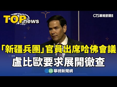 「新疆兵團」官員出席哈佛會議　盧比歐要求展開徹查
