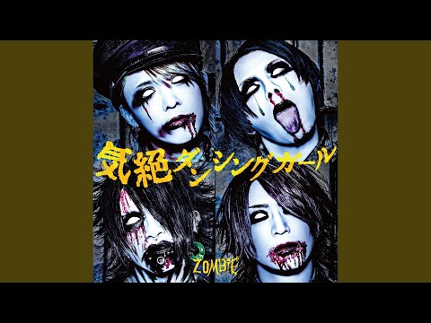 気絶ダンシングガール