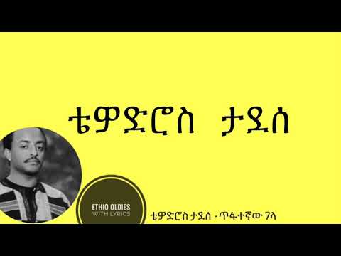 Tewodros Tadesse - tifategnaw gela  ቴዎድሮስ ታደሰ - ጥፋተኛው ገላ