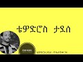 Tewodros Tadesse Tifategnaw Gela ቴዎድሮስ ታደሰ ጥፋተኛው ገላ