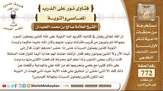 صورة 9485 - حكم من ارتكب بعض الذنوب وهو يعلم أنها محرمة  - نور على الدرب