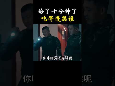 給了十分鐘了，吃得慢怨誰！#shorts #搞笑 #名場面