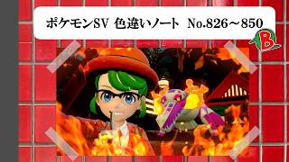 【#ポケモンSV】色違いノート No.826～850【アルバム】
