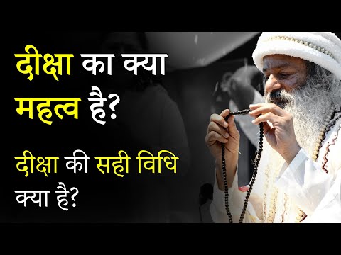 दीक्षा का क्या महत्व है? ~ जानिए दीक्षा का रहस्य ! ~ दीक्षा की सही विधि क्या है?