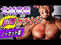 北村克哉式フォーム重視で、胸ガチトレーニング🔥🔥🔥