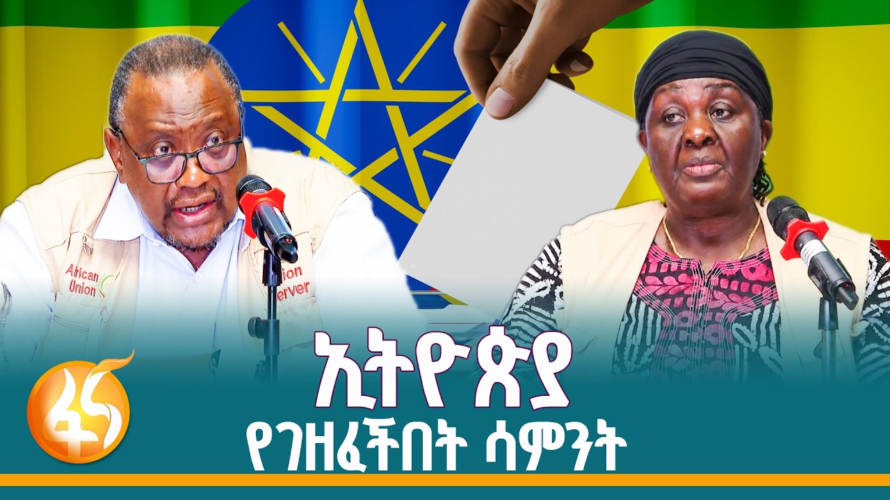 የዓለምን ትኩረት የሳበው የኢትዮጵያ ምርጫ |EthiopianElection2018| UK| EU| Australia| Japan| US| Dasesa|ዳሰ?