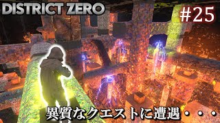 【7 Days to Die・District Zero】 拠点建設日誌 Season12 #25 異質なクエストに遭遇・・・【ゆっくり実況】