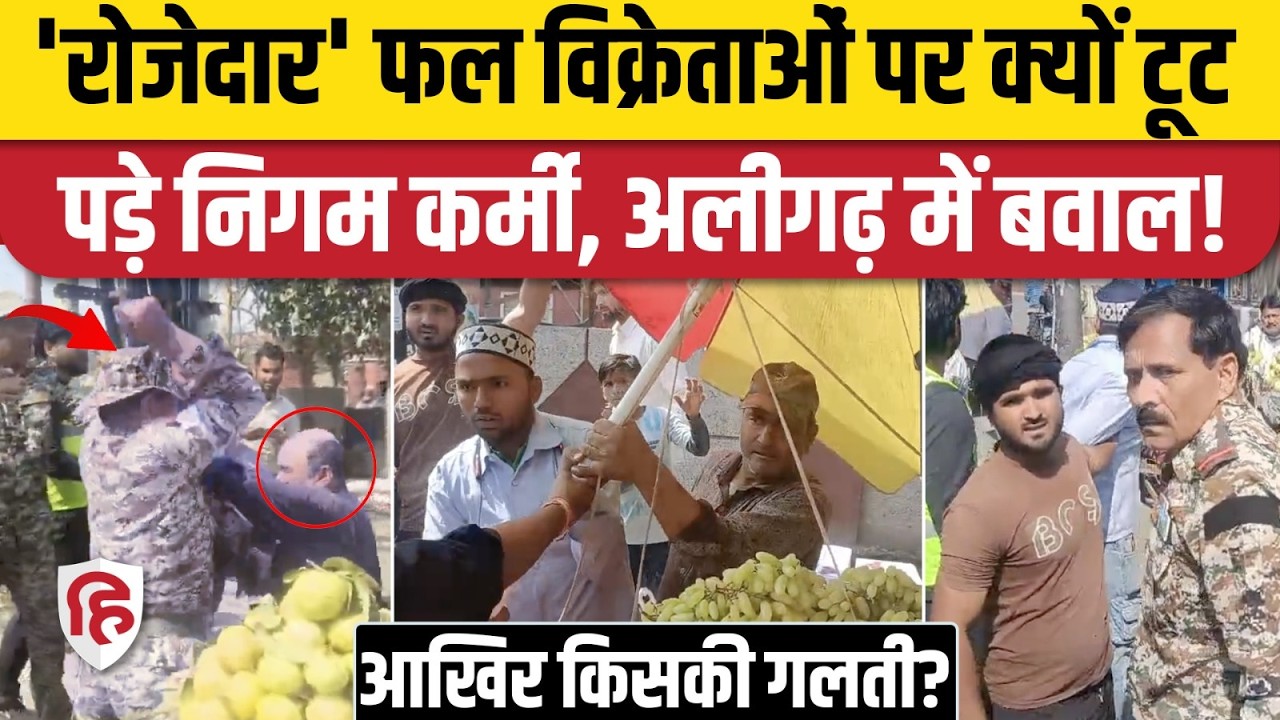 Muslim फल विक्रेताओं से मारपीट का आरोप, क्या बोला Nagar Nigam?