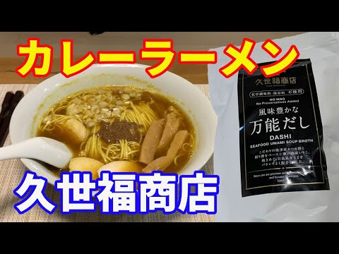 【万能だしで作るカレーラーメン】「保存版レシピ」久世福商店の万能だしで、和風カレーラーメンを作りました。少しとろみを効かせたスープでいただきます。【Ramen recipe】