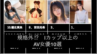 規格外⁉Iカップ以上のAV女優10選