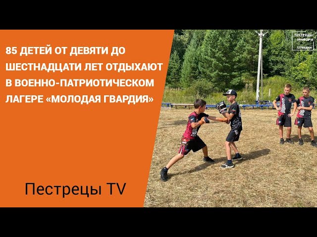 В Пестречинском районе организовали палаточный лагерь «Молодая гвардия»