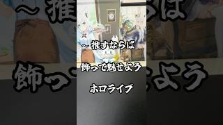 【ホロライブ】墨彩の宴フェア開催！推しのグッズを手に入れよう！#hololive #白上フブキ #購入品 #開封動画 #グッズ