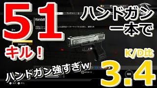 【CoD IW】ノーマルハンドガン一本でまさかの51キル！！！後半伸びしろ【DOM】