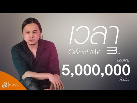 เวลา -  เบียร์ ภัควัฏ | เซิ้ง-Music【Official MV】