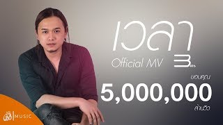 เวลา – เบียร์ ภัควัฏ (ไทบ้าน เดอะซีรีส์)