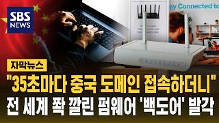 "35초마다 중국 도메인 접속하더니"..전 세계 쫙 깔린 펌웨어 '백도어' 발각 (자막뉴스) / SBS