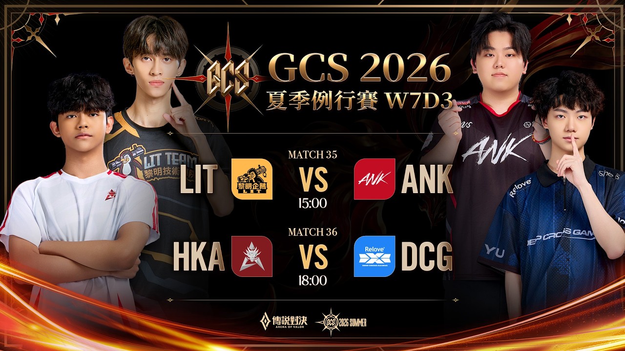 GCS 2026 夏季例行賽W7D3－2026/10/04《Garena 傳說對決》