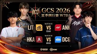 GCS 2026 夏季例行賽W7D3