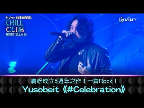 《CHILL CLUB》慶祝成立5週年之作！一齊Rock！Yusobeit《#Celebration》