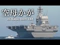 護衛艦かがのYouTubeサムネイル