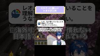 リスナーに優しいレオスまとめ　#にじさんじ #にじさんじ切り抜き #レオスヴィンセント　#shorts #vtuber