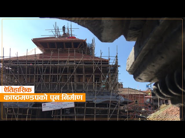 Reconstruction of Kasthamandap in the final stage. (Video)