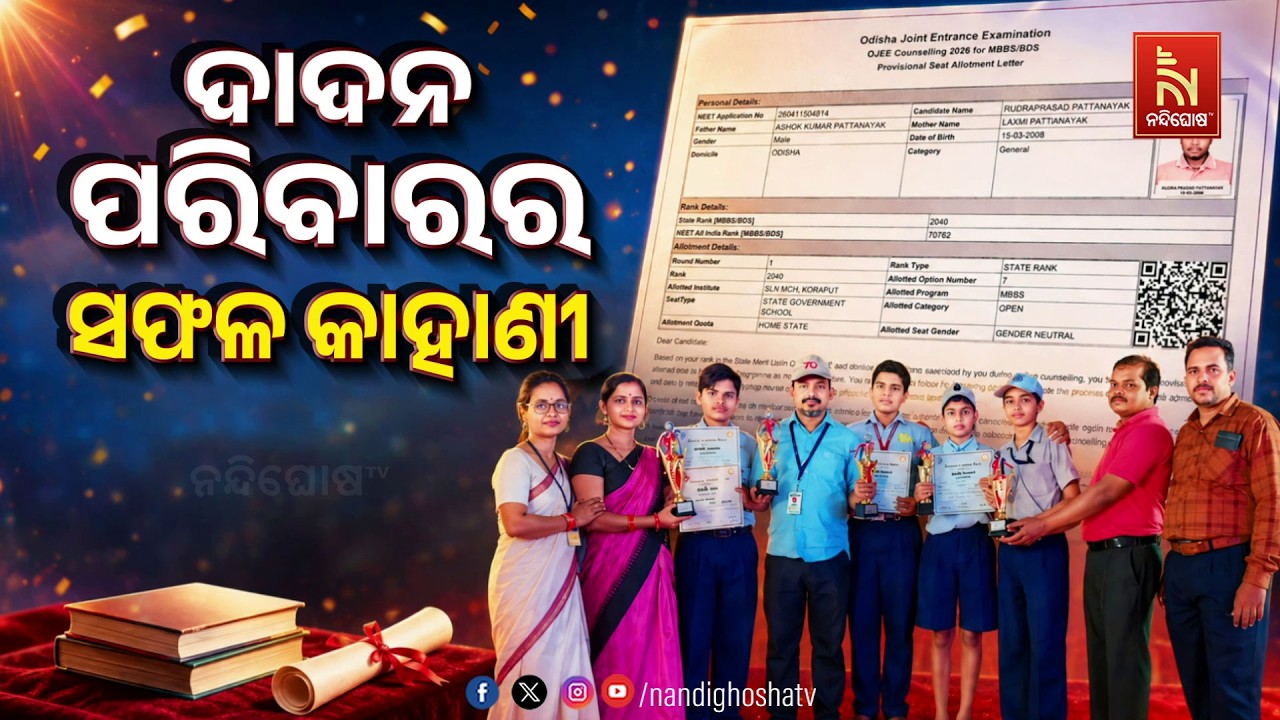 🔴Live | ଦାଦନ ପରିବାରର ସଫଳ କାହାଣୀ