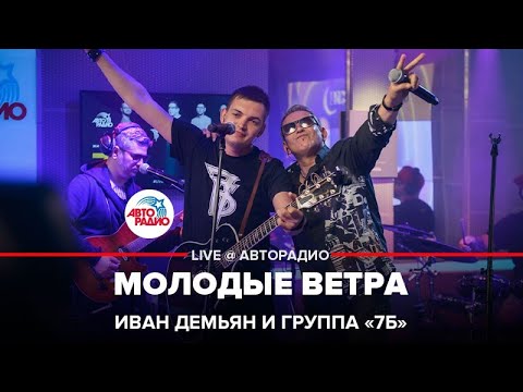 Иван Демьян и группа "7Б" - Молодые Ветра (LIVE @ Авторадио)