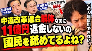 中道改革連合解党したのに11億返さないとか人として信用できないよね?【ひろゆき切り抜き】