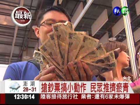 精品展"撒鈔票"! 民眾爭搶爆推擠