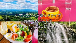 ケアンズから日帰りドライブおすすめルート②MungalliとMillaa Millaa滝巡り