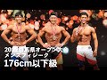 メンズフィジーク176cm以下級【2022群馬オープン】