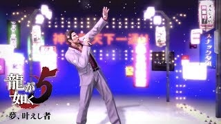 【龍が如く5】桐生一馬(CV:黒田崇矢) | 神室雪月花【Yakuza5】