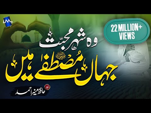 Heart Touching Beautiful New Naat - Shehar e Muhabbat -Hafiz Munir Ahmed - #Madina #woshehremohabbat