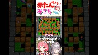 赤たん過ぎるみこち集！#ホロライブ #切り抜き #さくらみこ #白銀ノエル切り抜き #さくらみこ切り抜き