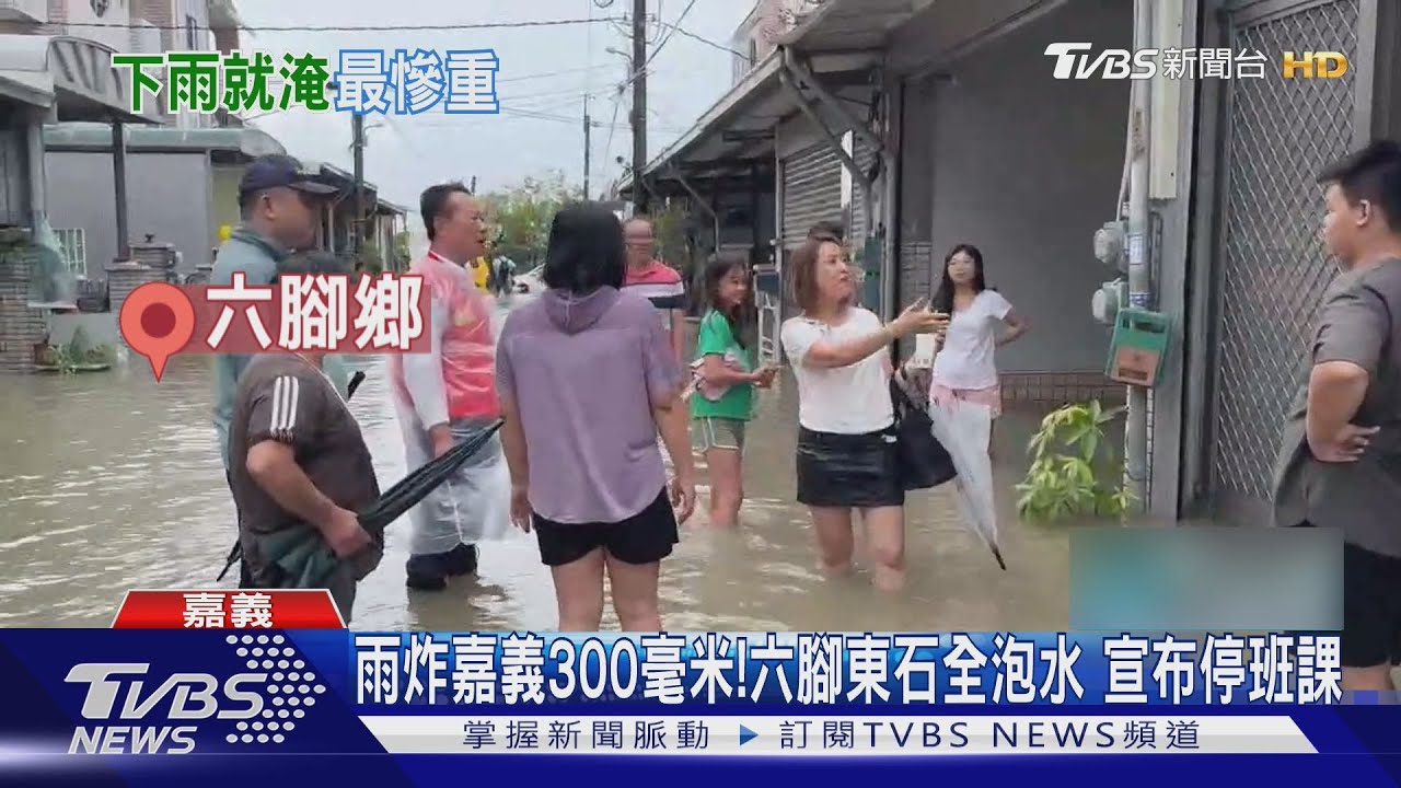 300毫米暴雨炸嘉義! 六腳泡水「淹到大腿」