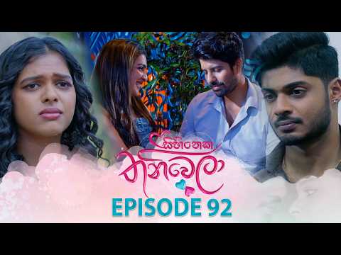 Sihineka Thaniwela (සිහිනෙක තනිවෙලා) | Episode 92 - (2026-02-06) | ITN