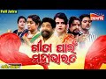 Gita Pain Mahabharata ଗୀତା ପାଇଁ ମହାଭାରତ FULL JATRA Parbati Gananatya K