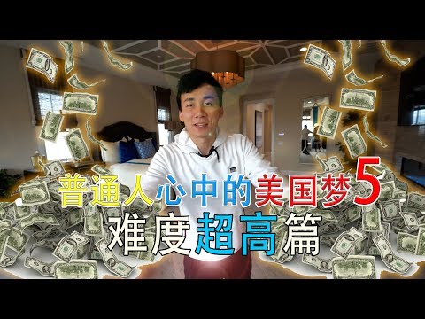 为什么中国人住的地方都这么贵？终于来到2000万的豪宅！梦碎了……