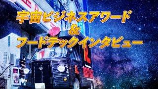 宇宙ビジネスアワード&フードテックインタビュー【オフラインサロン】【ライブ配信】