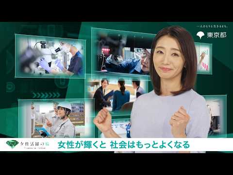 東京から拡げよう 女性活躍の輪（WA）～ファクト編～