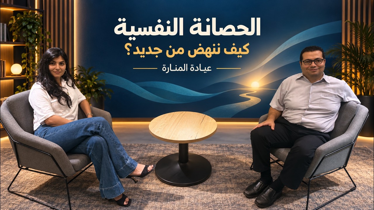 رند عمري | عيادة المنارة