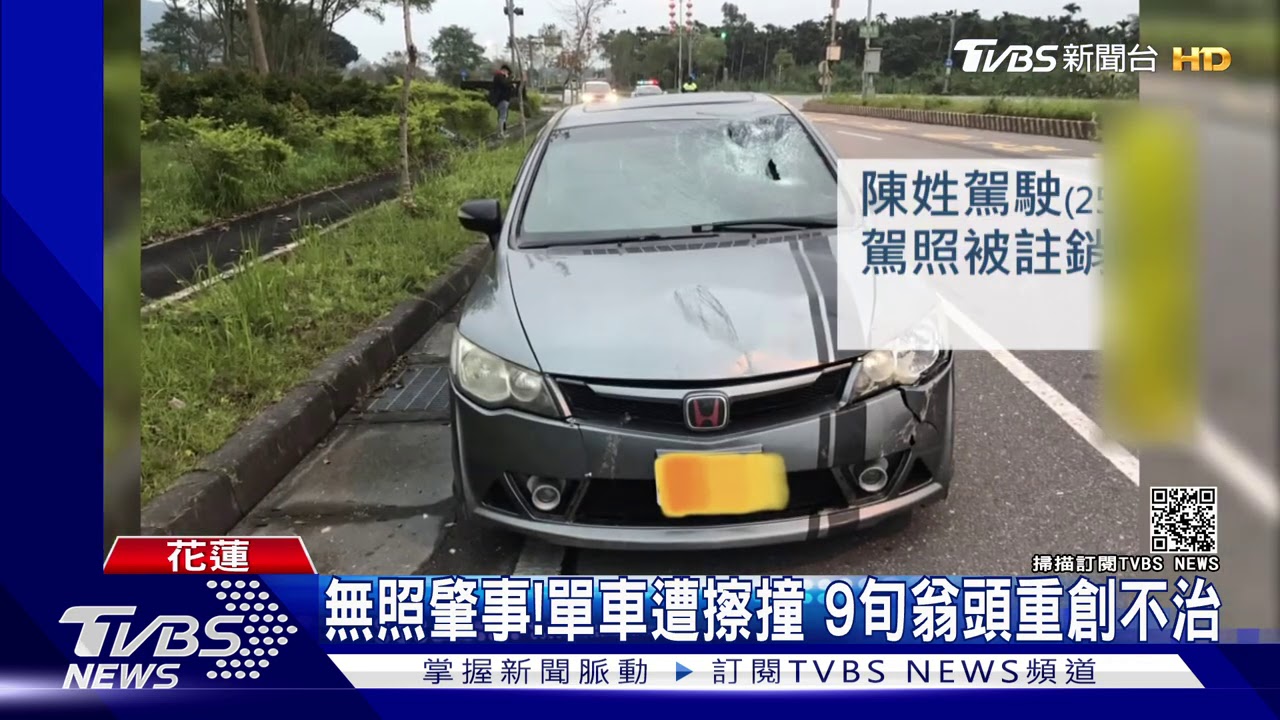 無照肇事!單車遭擦撞 9旬翁頭重創不治