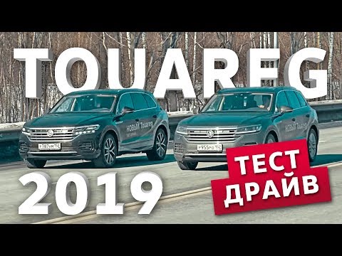 Тест-драйв Volkswagen Touareg 2019 года 2.0 TSI / 249 л.с.