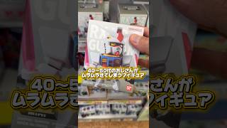 QMSV miniガンダムフィギュアでシークレットを引きたい#Q msv#ガンダム#フィギュア#shorts