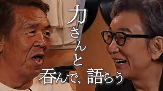 【長州力×古舘伊知郎】6年ぶりの力さん。今だから話せる懐かしい話。〈コラボ前編〉