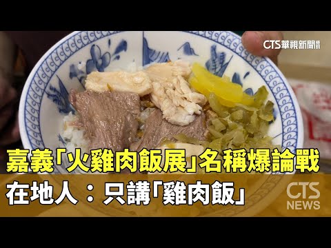 嘉義「火雞肉飯展」名稱爆論戰！　在地人：只講「雞肉飯」