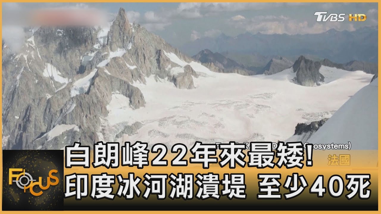 白朗峰22年來最矮!印度冰河湖潰堤 至少40死