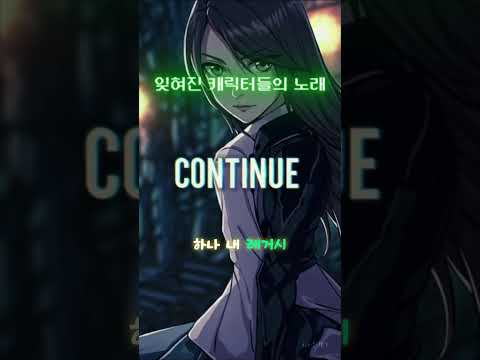 잊혀진 캐릭터들의 노래 #kpop #뮤비 #게임 #캐릭터 #애니