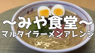 マルタイラーメンアレンジ【みや食堂】簡単レシピ料理